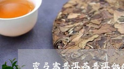 弯弓寨普洱茶普洱做的白茶/2023051127289