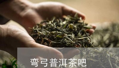 弯弓普洱茶吧/2023042898765