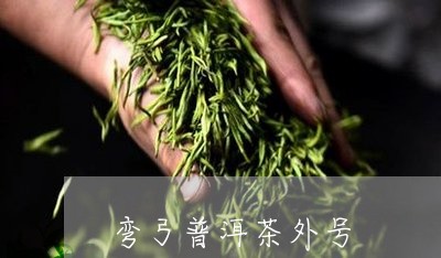 弯弓普洱茶外号/2023110318592