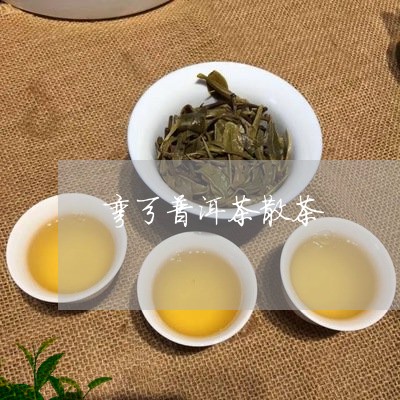 弯弓普洱茶散茶/2023121625718