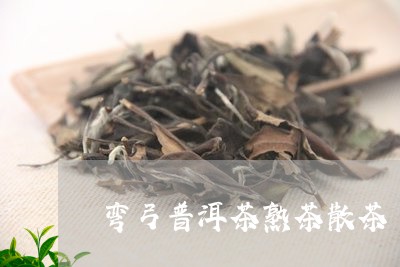 弯弓普洱茶熟茶散茶/2023120578684