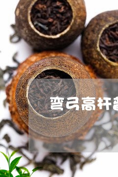 弯弓高杆普洱茶价格/2023112712824