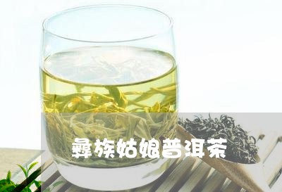 彝族姑娘普洱茶/2023082960513