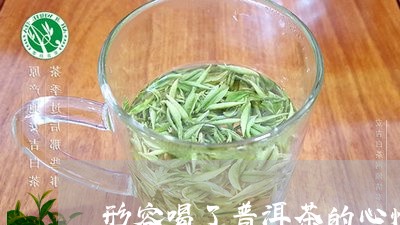 形容喝了普洱茶的心情/2023080226260