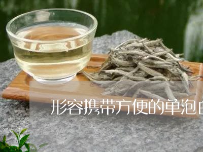 形容携带方便的单泡白茶/2023102560715