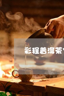 彩程普洱茶官方旗舰店/2023092850361