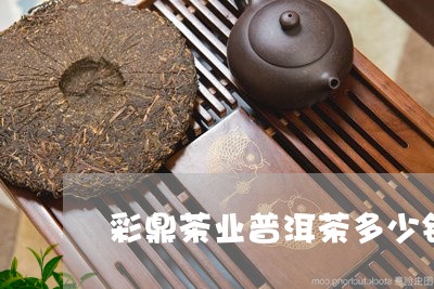 彩鼎茶业普洱茶多少钱/2023093081404