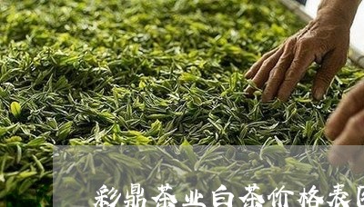 彩鼎茶业白茶价格表图片/2023102571826