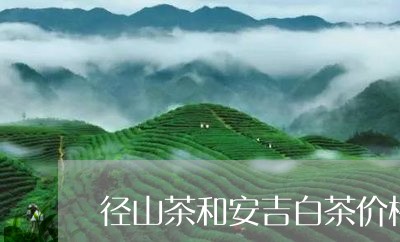 径山茶和安吉白茶价格/2023093006960