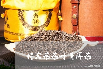 待客茶茶叶普洱茶/2023112666361