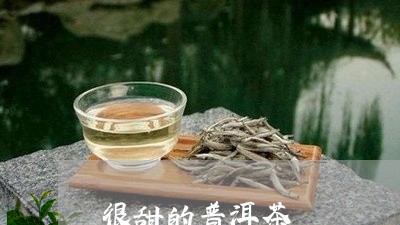 很甜的普洱茶/2023042763532