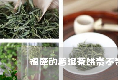 很硬的普洱茶饼贵不贵/2023062348382