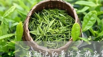 很耐泡的普洱茶排名第一/2023050470702