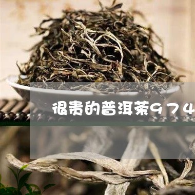 很贵的普洱茶9745/2023062802517