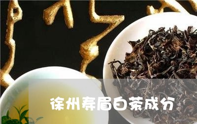 徐州寿眉白茶成分/2023062079493