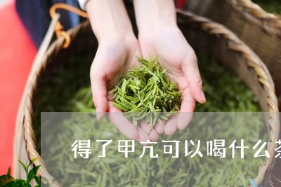 得了甲亢可以喝什么茶/2023060862514