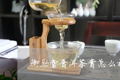 御励堂普洱茶膏怎么样/2023092674060