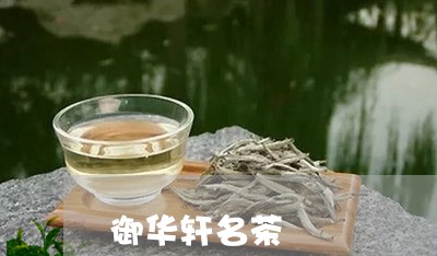 御华轩名茶/2023090281583