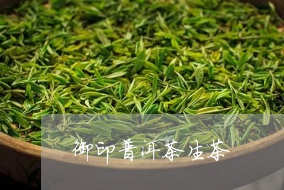 御印普洱茶生茶/2023102671401