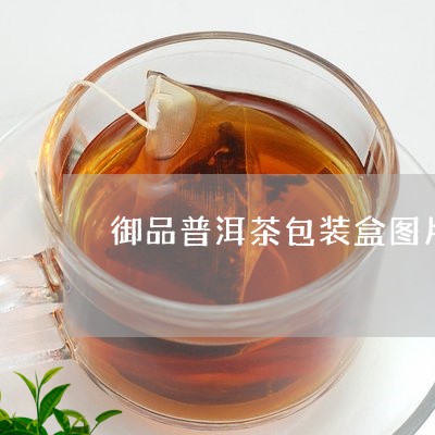 御品普洱茶包装盒图片/2023072399493