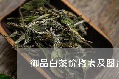 御品白茶价格表及图片/2023093089694