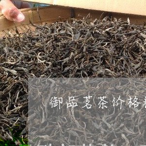 御品茗茶价格精选茗茶价格图片/2023060156263