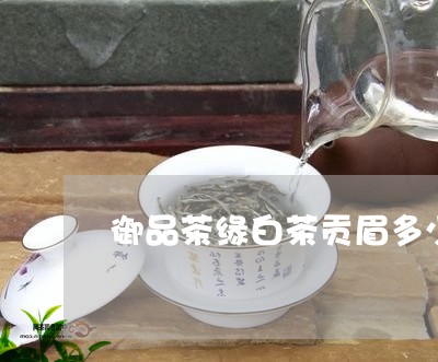 御品茶缘白茶贡眉多少钱一斤/2023111558603