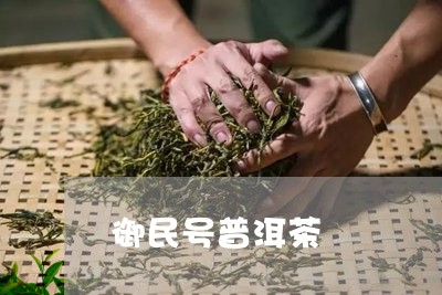 御民号普洱茶/2023042994895