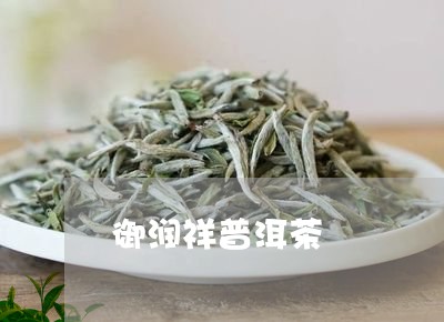 御润祥普洱茶/2023042502602