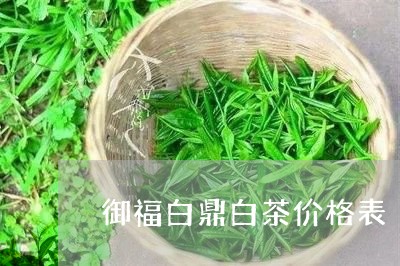 御福白鼎白茶价格表/2023080156050