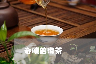 御膳普洱茶/2023110552505