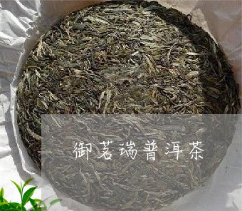 御茗瑞普洱茶/2023042568785