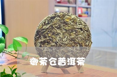 御茶仓普洱茶/2023042877964