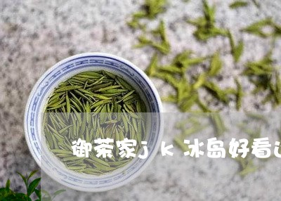 御茶家jk冰岛好看还是未黎/2023052617260