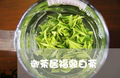 御茶居福鼎白茶/2023112511737