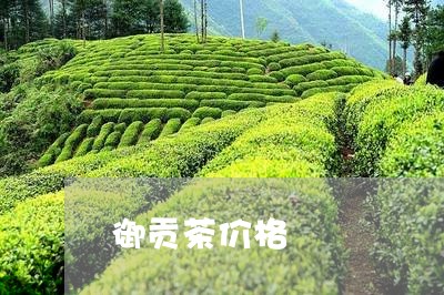 御贡茶价格/2023090212715