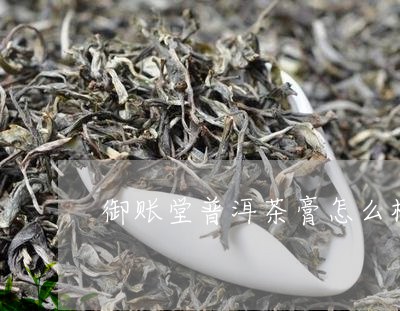 御账堂普洱茶膏怎么样/2023092645049