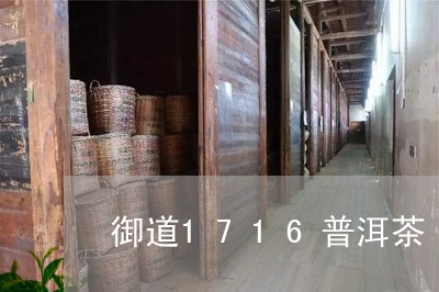 御道1716普洱茶/2023091316269