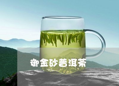 御金砂普洱茶/2023042672631