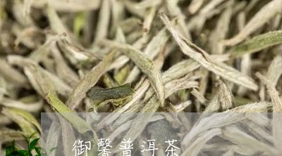 御馨普洱茶/2023081573047