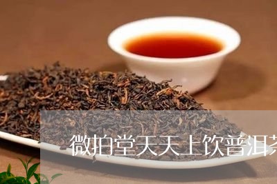 微拍堂天天上饮普洱茶/2023072360381