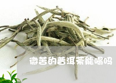 微苦的普洱茶能喝吗/2023071196030