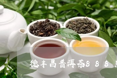 德丰昌普洱茶888克/2023062389373