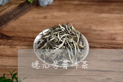 德元号普洱茶/2023042513028