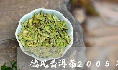 德凤普洱茶2008年价格/2023110527081