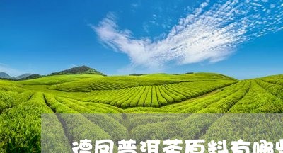 德凤普洱茶原料有哪些/2023082755059