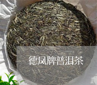 德凤牌普洱茶/2023042994314