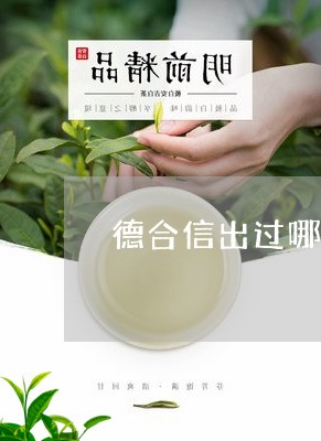 德合信出过哪些普洱茶/2023062162715