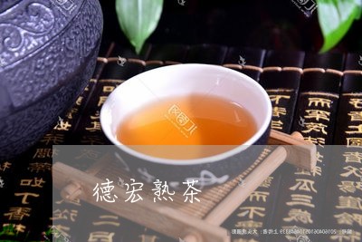 德宏熟茶/2023110869592