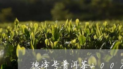 德泽号普洱茶2007/2023112423957